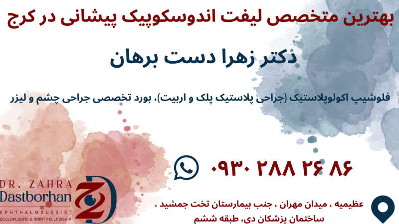 بهترین متخصص لیفت پیشانی در کرج