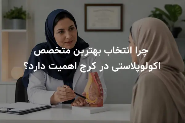چرا انتخاب بهترین متخصص اکولوپلاستی در کرج اهمیت دارد؟