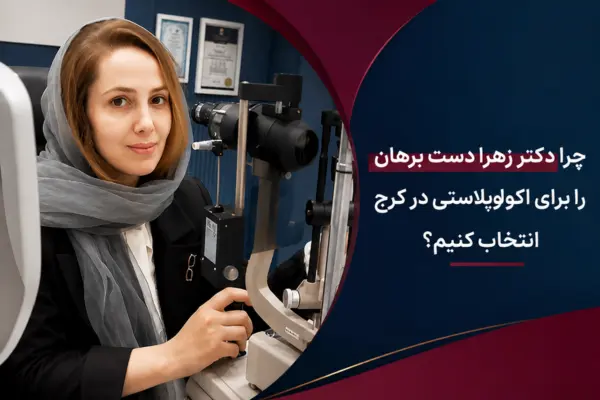 چرا دکتر زهرا دست برهان را برای اکولوپلاستی در کرج انتخاب کنیم؟