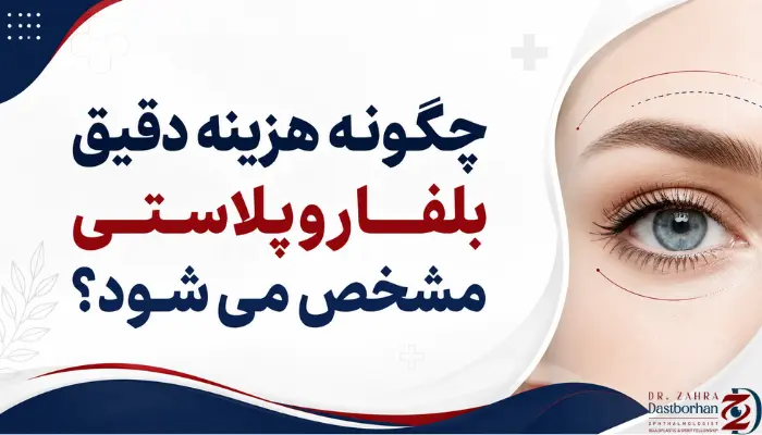 چگونه هزینه دقیق بلفاروپلاستی مشخص میشود؟