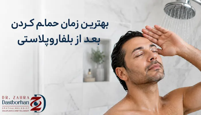 بهترین زمان حمام کردن بعد از بلفاروپلاستی