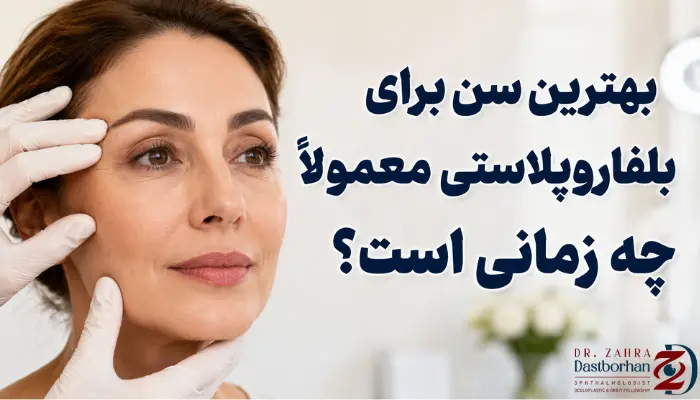 بهترین سن برای بلفاروپلاستی معمولاً چه زمانی است؟