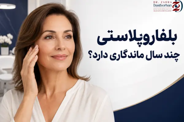 بلفاروپلاستی چند سال ماندگاری دارد؟