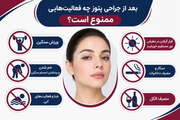 بعد از جراحی پتوز چه فعالیت‌هایی ممنوع است؟